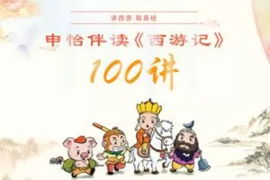 【捐赠19.9[红包]·《Z5589-申怡读书-《西游记》伴读》】