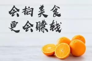 【捐赠49.9[红包]·《Z5592-随食拍-随食拍商业美食摄影师必修课》】