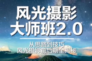 【捐赠69.9[红包]·《Z5595-18度摄影学院-风光摄影大师班2.0》】