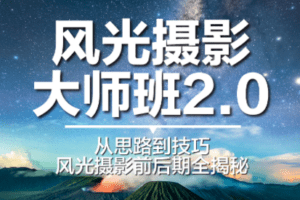 【捐赠69.9[红包]·《Z5595-18度摄影学院-风光摄影大师班2.0》】