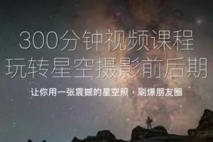 【捐赠19.9[红包]·《Z5598-18度摄影学院-星空摄影前后期系统课程》】
