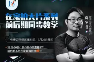 【捐赠19.9[红包]·《Z5601-18度摄影学院-在家拍大片系列-前后期同步教学》】