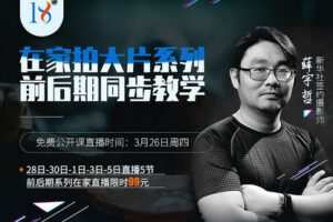 【捐赠19.9[红包]·《Z5601-18度摄影学院-在家拍大片系列-前后期同步教学》】