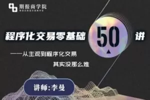 【捐赠69.9[红包]·《期报商学院-程序化交易零基础50讲》】