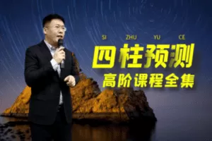 【捐赠29.9[红包]·《景阳阁-昆仑院-四柱预测高阶课程100节》】