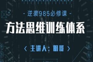 【捐赠49.9[红包]·《明哥的高考逆装课堂-成为985学霸的方法思维训练体系2.0》】