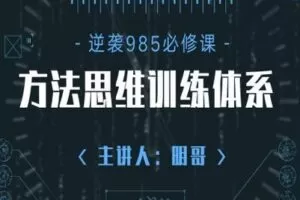 【捐赠49.9[红包]·《Z0342-明哥的高考逆装课堂-成为985学霸的方法思维训练体系2.0》】