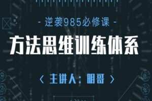 【捐赠49.9[红包]·《明哥的高考逆装课堂-成为985学霸的方法思维训练体系2.0》】