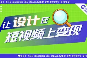 【捐赠29.9[红包]·《Z0235-红人星球-让设计在短视频上变现（设计理论篇）-录播课7节》】