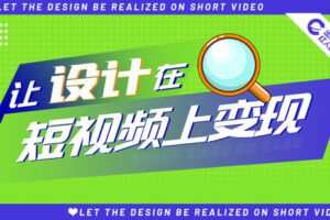 【捐赠29.9[红包]·《红人星球-让设计在短视频上变现（设计理论篇）-录播课7节》】