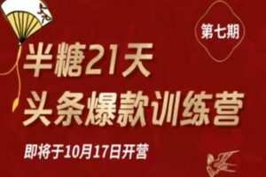 【捐赠39.9[红包]·《Z0128-半糖终身成长学院-半糖头条爆文训练营第八期》】