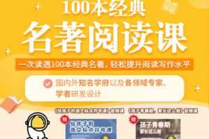 【捐赠9.9[红包]·《米粒妈课堂-【100本经典名著阅读课】国内外知名学府及各领域专家研发设计，提升孩子的阅读与写作》】
