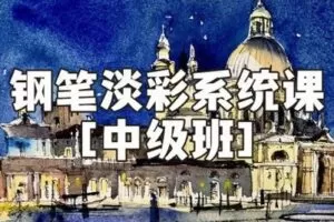 【捐赠19.9[红包]·《Z2266-阿妹艺术学院-阿妹艺术——夏加尔钢笔淡彩系统课基础班第八期》】