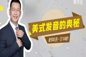 【捐赠16.9[红包]·《Z0455-桥英语-美式发音课程》】