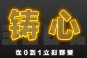 【捐赠99.9[红包]·《Z1686-搭讪大师TV-三周年巨献：300%铸心》】