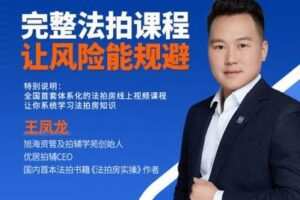 【捐赠9.9[红包]·《Z0387-拍辅学苑-视频课：法拍房线上视频课程》】
