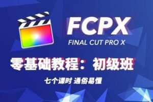 【捐赠19.9[红包]·《Z5609-18度摄影学院-《Final cut PRO 视频编辑初级学习课程》》】 【原版无水印】