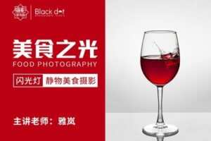 【捐赠19.9[红包]·《Z5620-18度摄影学院-美食之光——闪光灯静物美食摄影雅岚老师新课》】 【原版无水印】