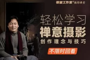 【捐赠19.9[红包]·《Z5623-张望工作室摄影课堂-《禅意摄影线上研修班》系列课程》】 【原版无水印】