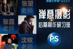 【捐赠19.9[红包]·《Z5624-张望工作室摄影课堂-《禅意摄影后期制作研习班》系列课程》】 【原版无水印】