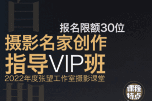 【捐赠29.9[红包]·《Z5625-张望工作室摄影课堂-首期【摄影名家创作指导VIP班】创新推出，张望张霆两位老师联手教授前期拍摄与后期制作》】