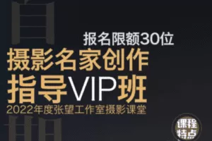 【捐赠29.9[红包]·《Z5625-张望工作室摄影课堂-首期【摄影名家创作指导VIP班】创新推出，张望张霆两位老师联手教授前期拍摄与后期制作》】
