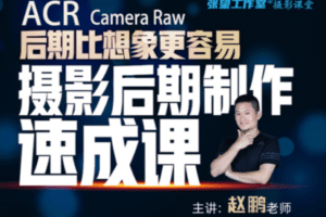 【捐赠19.9[红包]·《Z5627-张望工作室摄影课堂-《后期比想象更容易—摄影后期制作速成课》系列课程》】 【原版无水印】