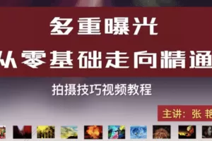 【捐赠29.9[红包]·《Z5629-张望工作室摄影课堂-张艳《多重曝光从零基础走向精通》61课：6法则15种叠加法200个技法实例9种失败成因》】 【原版无水印】