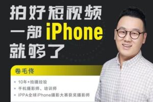 【捐赠19.9[红包]·《Z5630-摄影客-拍好短视频，一部iPhone就够了！》】 【原版无水印】