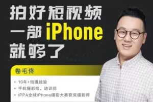 【捐赠19.9[红包]·《Z5630-摄影客-拍好短视频，一部iPhone就够了！》】 【原版无水印】