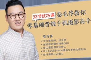 【捐赠9.9[红包]·《Z5631-摄影客-33节技巧课，卷毛佟教你零基础晋级手机摄影高手》】 【原版无水印】