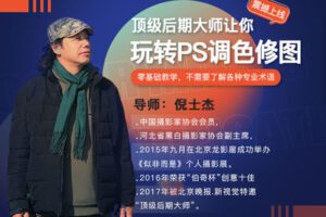 【捐赠10.8[红包]·《Z5633-摄影客-顶级后期大师，108个案例教你玩转PS调色修图》】 【原版无水印】