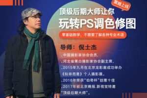 【捐赠10.8[红包]·《Z5633-摄影客-顶级后期大师，108个案例教你玩转PS调色修图》】 【原版无水印】