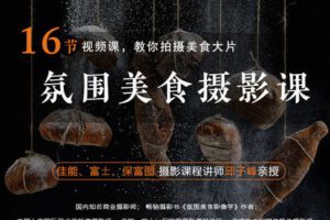 【捐赠19.9[红包]·《Z5634-摄影客-16节视频课，教你拍出精致美食大片！》】 【原版无水印】