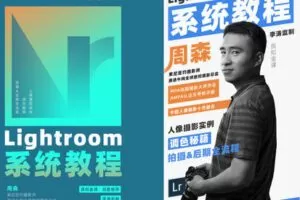 【捐赠19.9[红包]·《Z5635-摄影客-30个实操案例，零基础学会lightroom调色》】 【原版无水印】