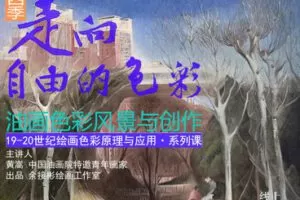 【捐赠29.9[红包]·《Z5637-新|余接彬绘画工作室线上学堂-第四季 | 油画风景与创作·19-20世纪绘画色彩原理与应用【系列课】》】 【原版无水印】