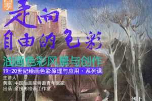 【捐赠29.9[红包]·《Z5637-新|余接彬绘画工作室线上学堂-第四季 | 油画风景与创作·19-20世纪绘画色彩原理与应用【系列课】》】 【原版无水印】