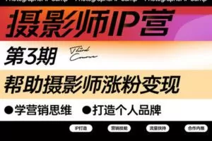 【捐赠69.9[红包]·《Z5638-摄影猫不斩-摄影师IP营第三期》】 【原版无水印】