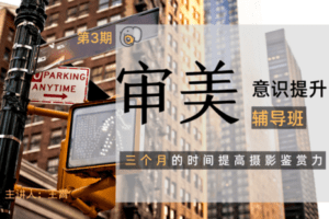 【捐赠49.9[红包]·《Z5639-吞像摄影-摄影审美意识提升辅导班（第3期）》】 【原版无水印】