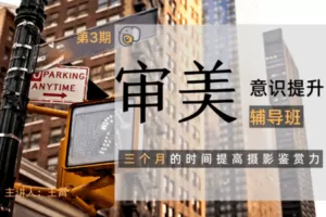 【捐赠49.9[红包]·《Z5639-吞像摄影-摄影审美意识提升辅导班（第3期）》】 【原版无水印】