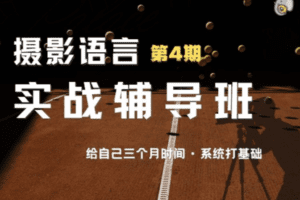 【捐赠49.9[红包]·《Z5640-吞像摄影-摄影语言实战辅导班（第4期）》】 【原版无水印】