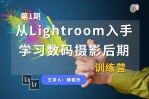 【捐赠19.9[红包]·《Z5641-吞像摄影-从Lightroom入手，学习数码摄影后期（第1期）》】 【原版无水印】