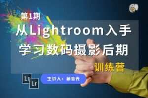 【捐赠19.9[红包]·《Z5641-吞像摄影-从Lightroom入手，学习数码摄影后期（第1期）》】 【原版无水印】