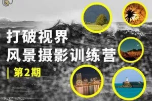 【捐赠29.9[红包]·《Z5642-吞像摄影-打破视界——风景摄影训练营（第2期）》】 【原版无水印】