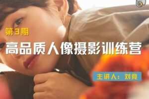 【捐赠19.9[红包]·《Z5643-吞像摄影-高品质人像摄影训练营（第3期）》】 【原版无水印】