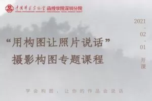【捐赠19.9[红包]·《Z5644-中摄协函院深圳分院-“用构图让照片说话”摄影构图专题课程》】 【原版无水印】