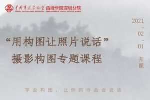 【捐赠19.9[红包]·《Z5644-中摄协函院深圳分院-“用构图让照片说话”摄影构图专题课程》】 【原版无水印】