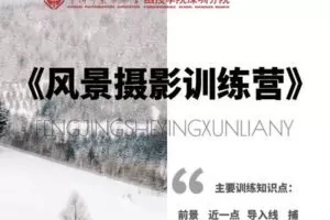 【捐赠19.9[红包]·《Z5645-中摄协函院深圳分院-《风景摄影训练营》第一季》】 【原版无水印】