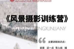 【捐赠19.9[红包]·《Z5645-中摄协函院深圳分院-《风景摄影训练营》第一季》】 【原版无水印】
