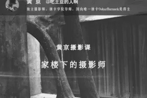 【捐赠59.9[红包]·《Z5647-王晶晶在暗房-黄京摄影课：家楼下的摄影师》】 【原版无水印】